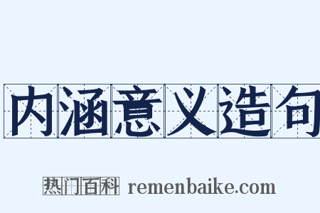 内涵意义造句是什么意思的图片
